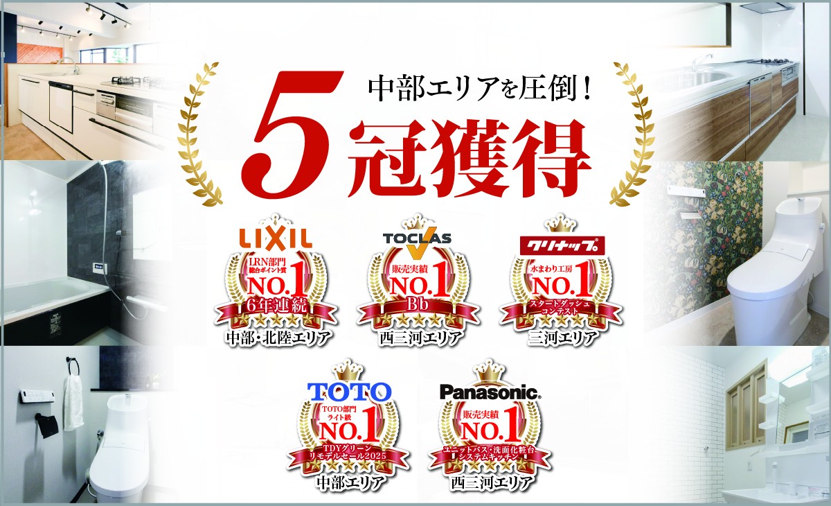 【リフォームにて５冠達成】大手5社でエリアNo.1！実績が証明する提案の質